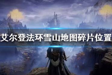 《艾尔登法环》雪山地图如何解锁