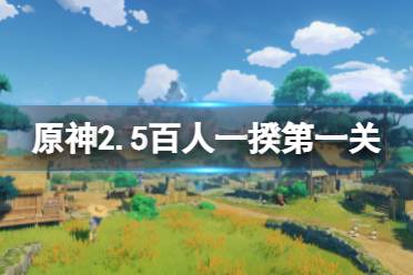 《原神》2.5百人一揆第一天怎么玩