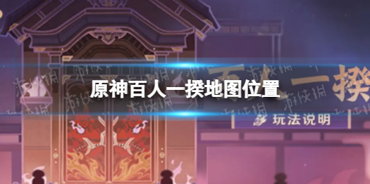 《原神》百人一揆地图位置 百人一揆在哪