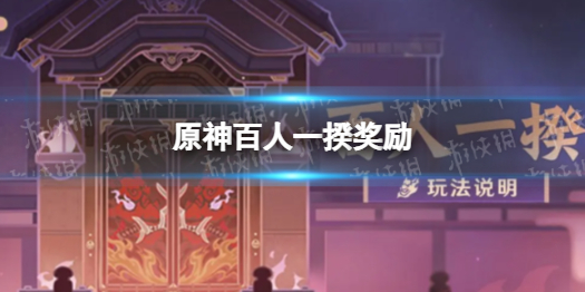《原神》百人一揆奖励 百人一揆有什么奖励