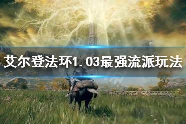 《艾尔登法环》1.03什么流派好玩