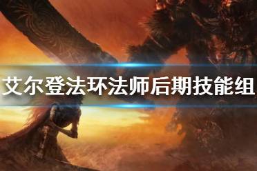 《艾尔登法环》法师技能怎么带