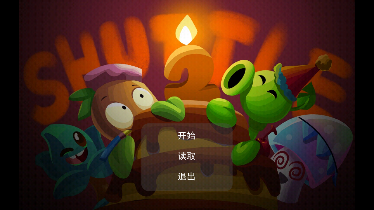 战斗再战斗截图