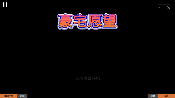 豪宅愿望截图