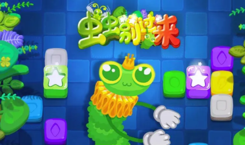 虫虫别过来