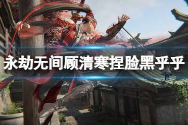 《永劫无间》顾清寒捏脸数据黑乎乎分享 黑乎乎顾清寒怎么捏