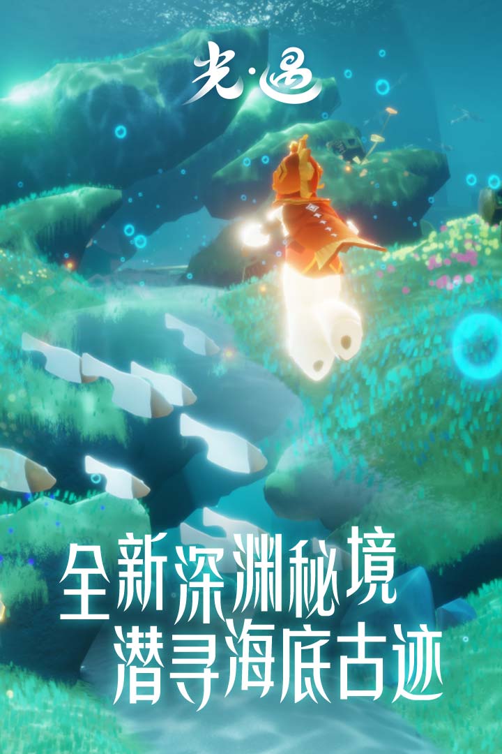 光遇潜海季截图