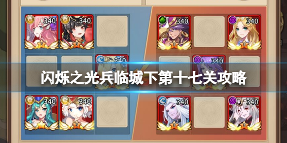 《闪烁之光》兵临城下第十七关攻略 兵临城下第17关怎么过