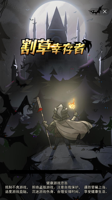 割草幸存者截图