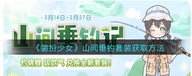 《装扮少女》山间垂钓套装获取方法