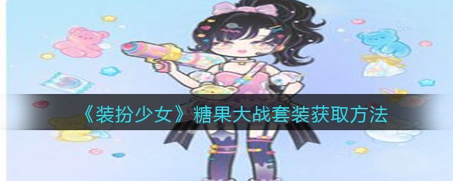 《装扮少女》糖果大战套装获取方法