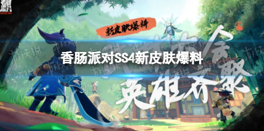 《香肠派对》SS4赛季皮肤爆料 SS4赛季有什么新皮肤