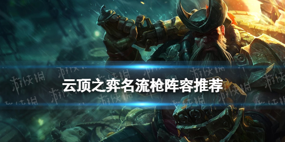 《云顶之弈手游》名流枪阵容推荐 名流船长枪怎么玩