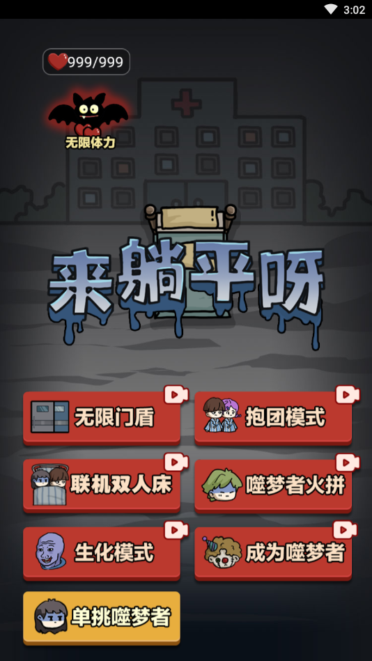 躺平发育三人模式截图