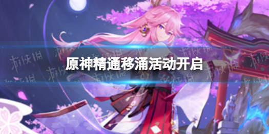 《原神》精通移涌活动即将开启 精通移涌什么时候开