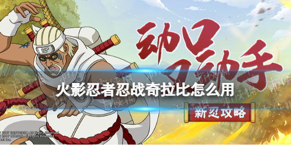 《火影忍者手游》忍战奇拉比使用攻略 奇拉比忍界大战技能介绍秘卷推荐