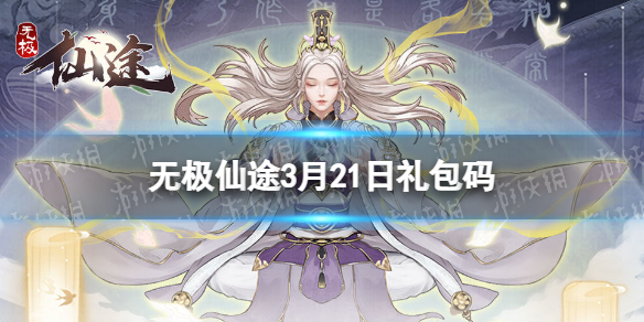 《无极仙途》3月21日礼包码是什么 礼包码最新2022年3月21日
