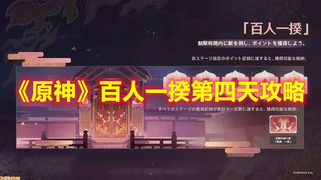 《原神》百人一揆第四天攻略