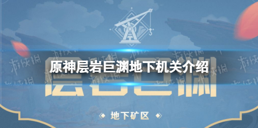 《原神》层岩巨渊地下机关介绍 层岩巨渊地下有什么机关