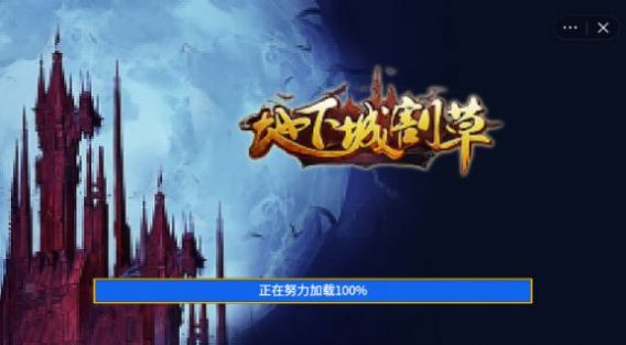 地下城割草管理员模式截图