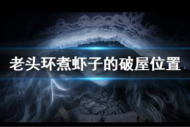 《艾尔登法环》煮虾子的破屋在哪 煮虾子的破屋npc位置