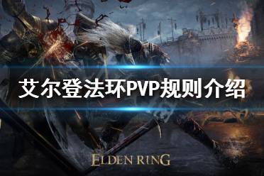 《艾尔登法环》PVP有哪些不成文的规则