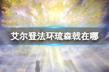 《艾尔登法环》琉森戟在哪