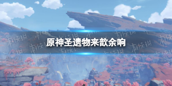 《原神》圣遗物来歆余响怎么样 来歆余响圣遗物图鉴
