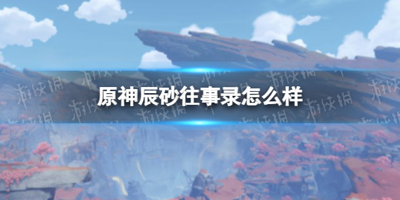 《原神》圣遗物辰砂往事录怎么样 辰砂套圣遗物图鉴