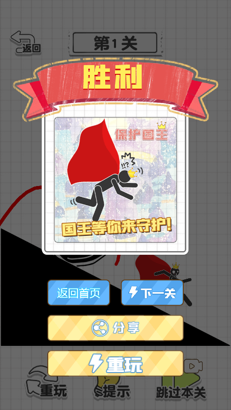 画线保护国王截图