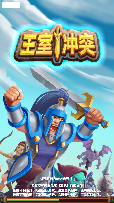 王室冲突截图