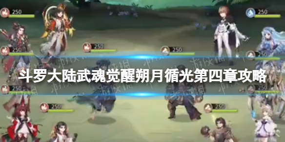 《斗罗大陆武魂觉醒》朔月循光第4章攻略 朔月循光第四章过关阵容