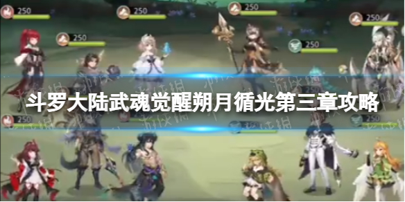 《斗罗大陆武魂觉醒》朔月循光第三章攻略 朔月循光第三章过关阵容
