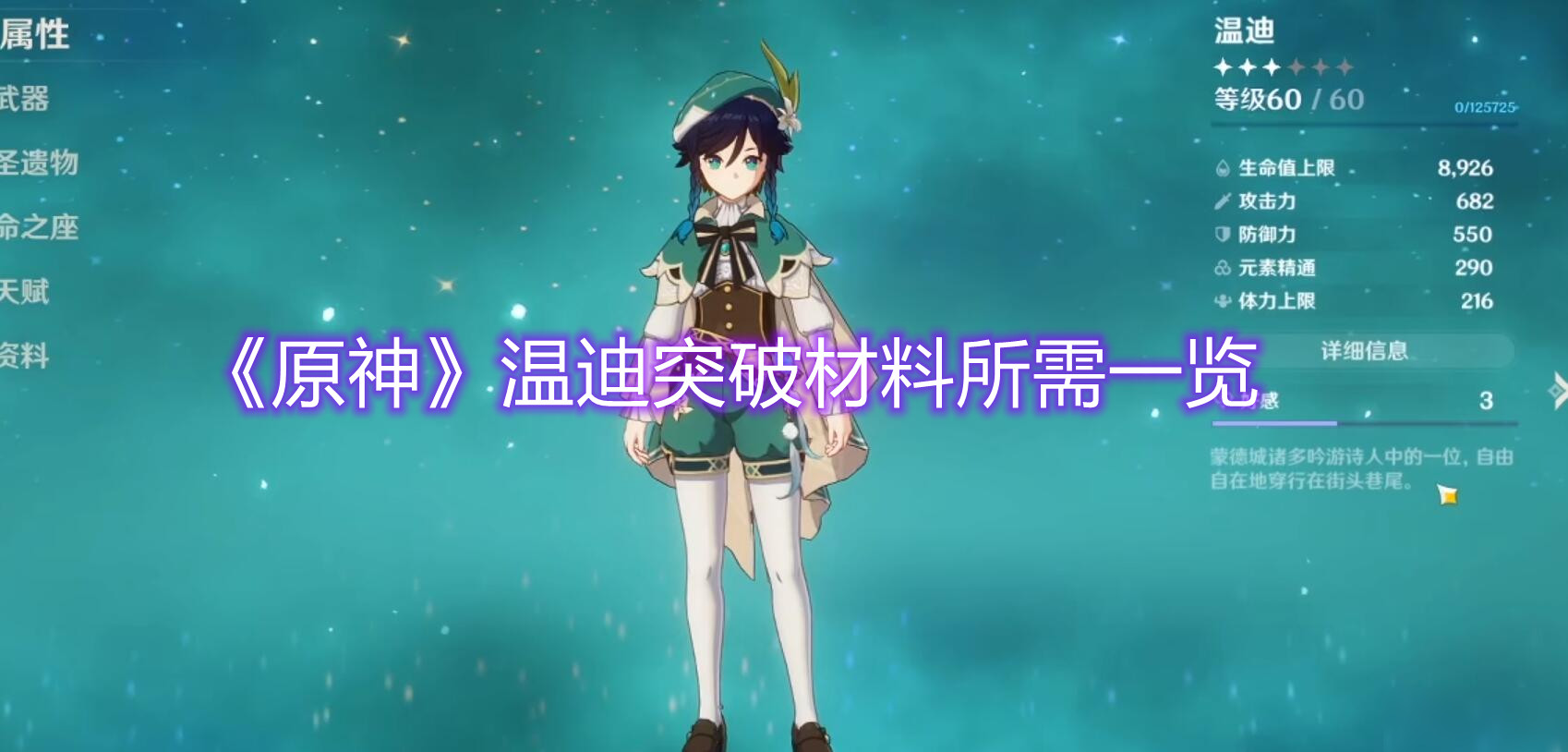 《原神》温迪突破材料所需一览