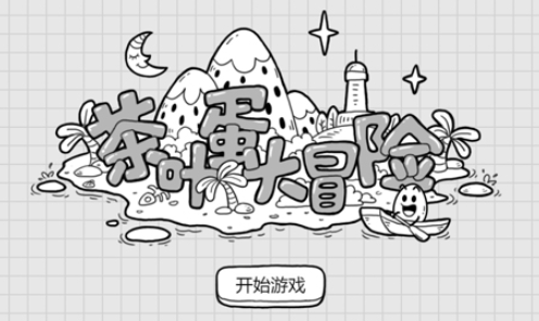 茶叶蛋大冒险