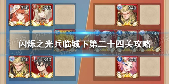《闪烁之光》兵临城下第二十四关攻略 兵临城下第24关怎么过
