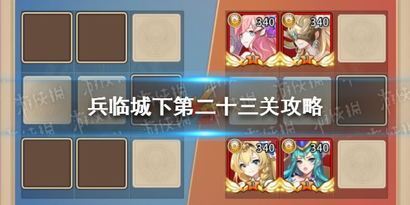 《闪烁之光》兵临城下第二十三关攻略 兵临城下第23关怎么过