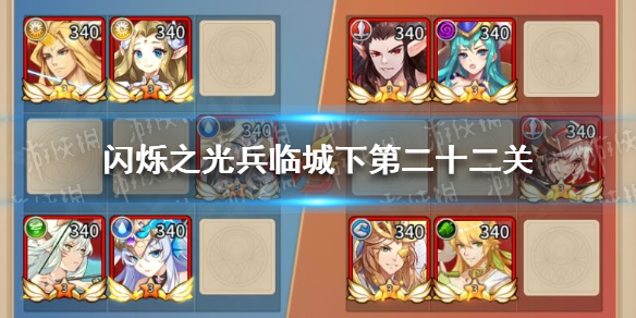《闪烁之光》兵临城下第二十二关攻略 兵临城下第22关怎么过