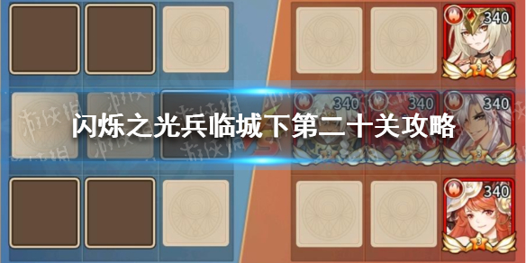 《闪烁之光》兵临城下第二十一关攻略 兵临城下第21关怎么过