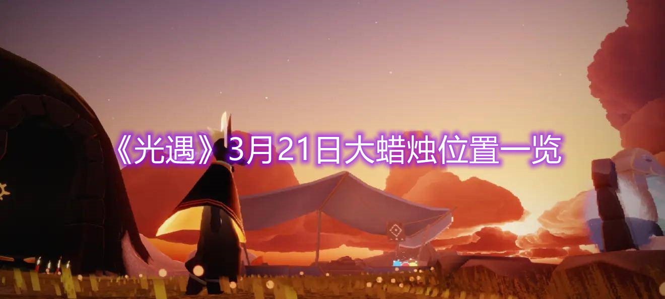 《光遇》3月21日大蜡烛位置一览