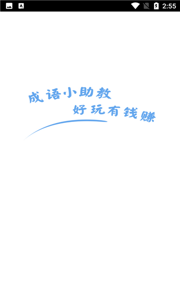 成语小助教截图