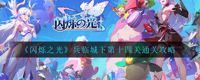 《闪烁之光》兵临城下第十四关通关攻略