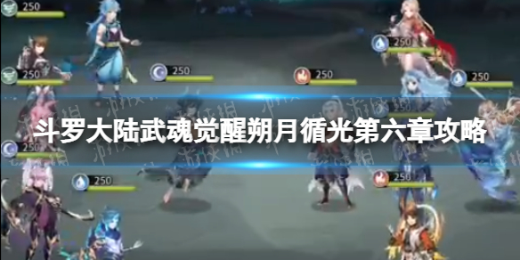 《斗罗大陆武魂觉醒》朔月循光第6章攻略 朔月循光第六章过关阵容