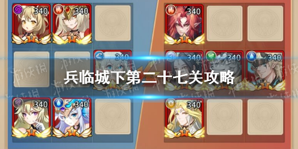 《闪烁之光》兵临城下第二十七关攻略 兵临城下第27关怎么过