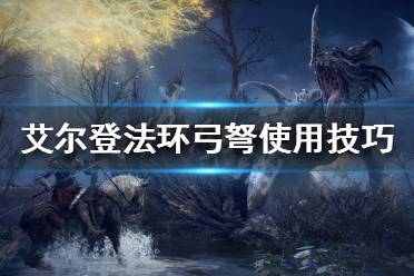《艾尔登法环》弓弩如何使用