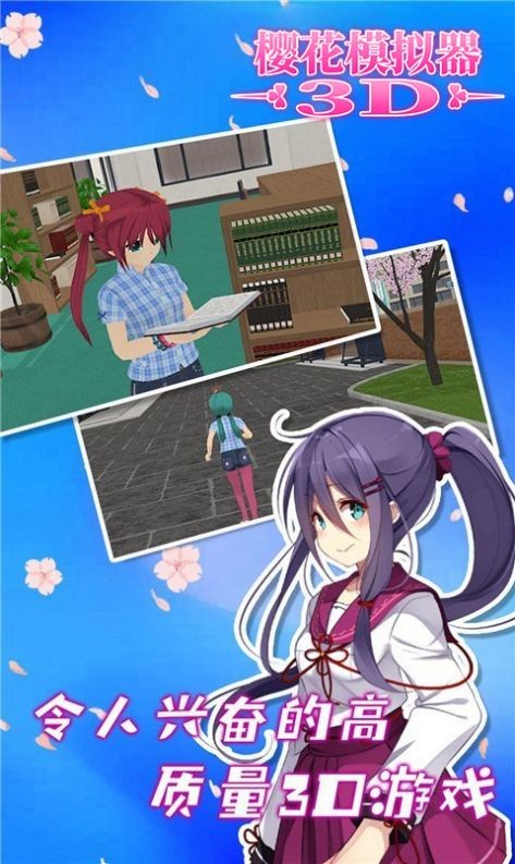 樱花模拟器3D截图