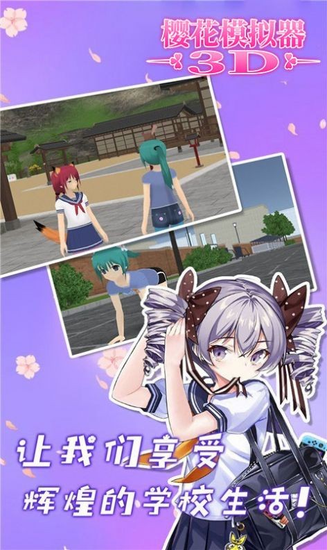 樱花模拟器3D截图