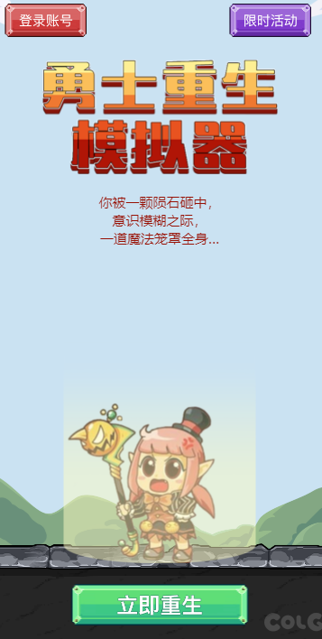 COLG勇士重生模拟器截图