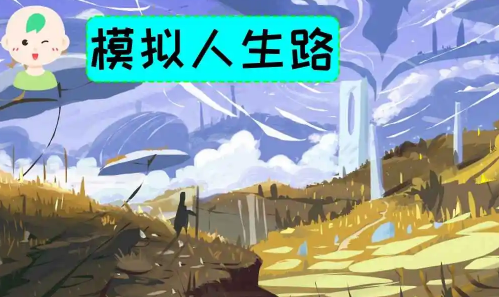 模拟人生路