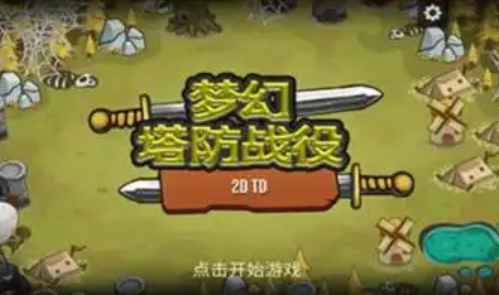 梦幻塔防战役